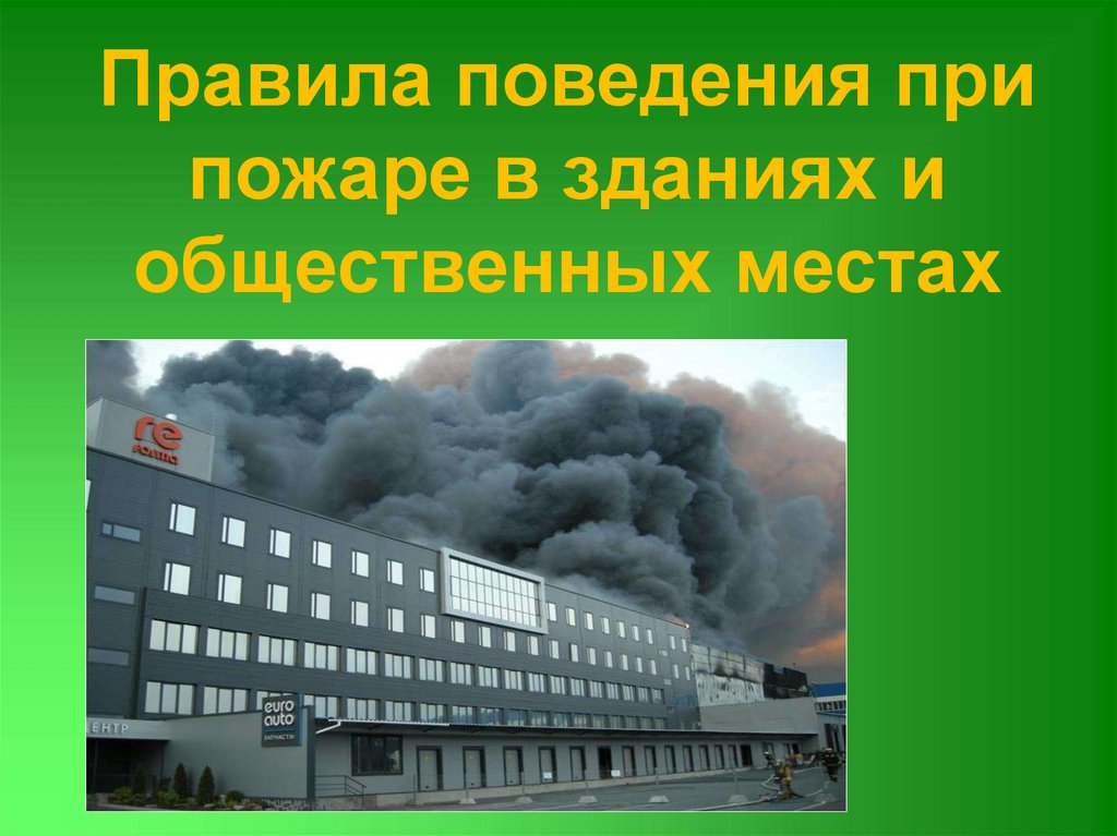 Пожар в общественном месте. Поведения при пожаре общественных зданиях. Правила поведения при пожаре в общественном месте. Пожар в общественных местах презентация.