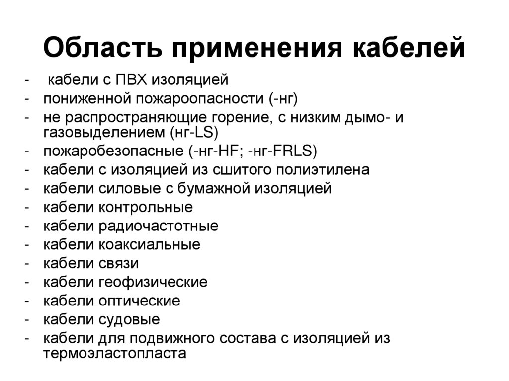 Использование кабелей. Область применения кабелей. Область применения проводов и кабелей. Сферы применение проводов. Область применения кабелей связи.