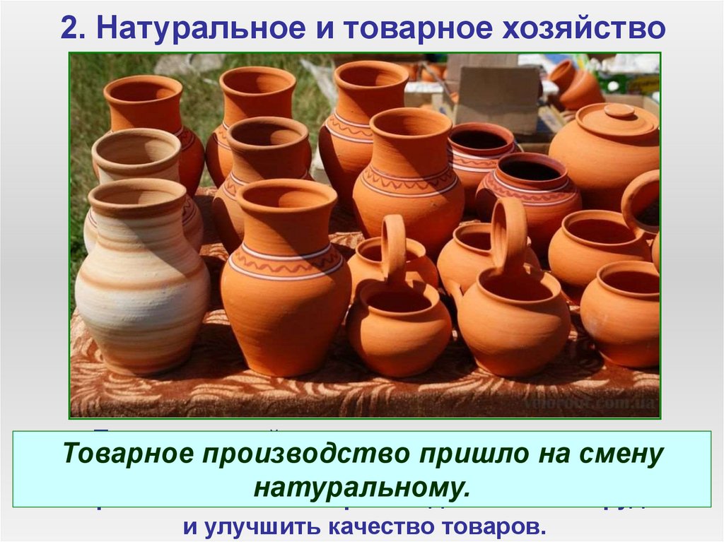 2. Натуральное и товарное хозяйство