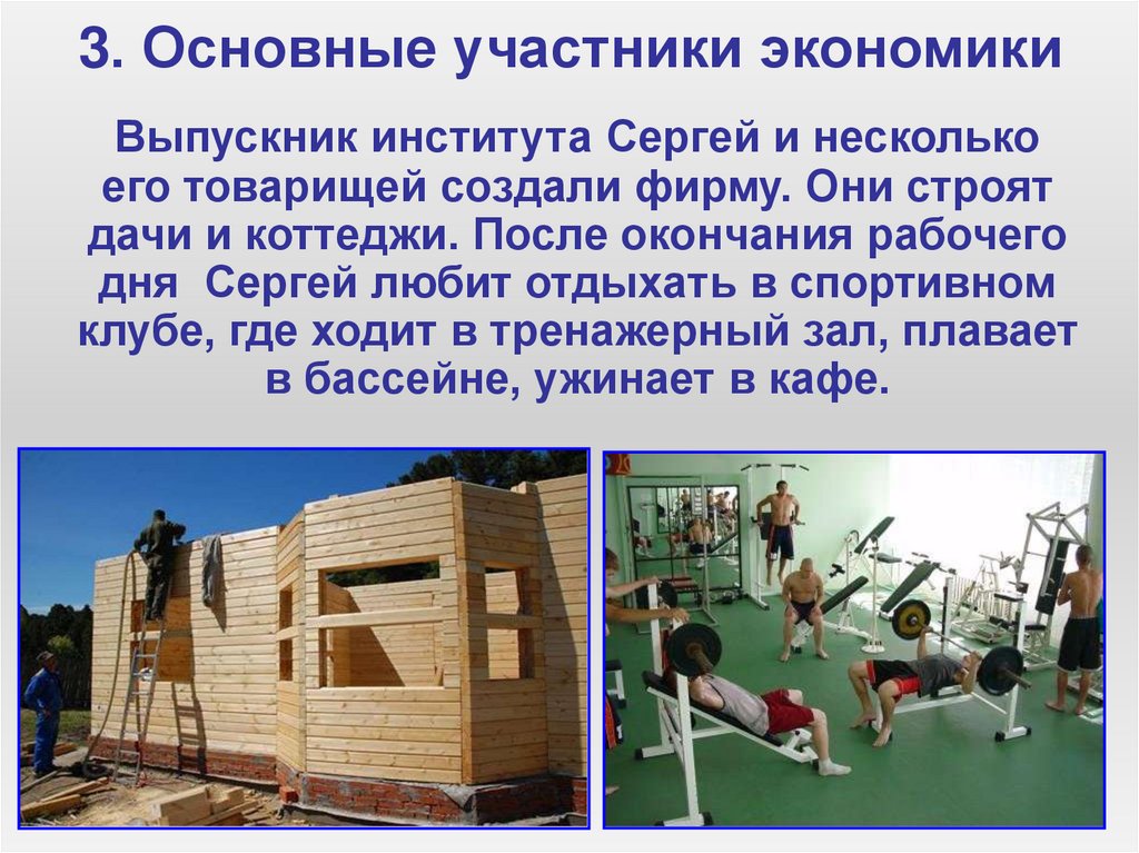 3. Основные участники экономики