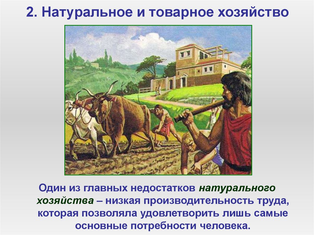 2. Натуральное и товарное хозяйство