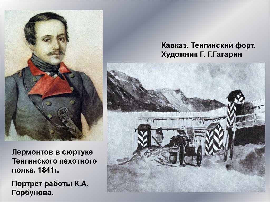 Лермонтов на Кавказе 1841. Тенгинский пехотный полк Лермонтов. 1841 Г Лермонтов. Михаил Лермонтов портрет к Горбунова 1841.