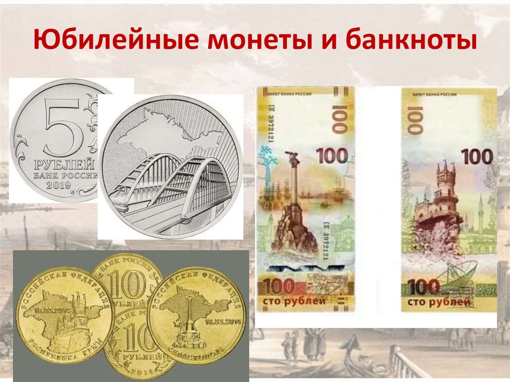 Юбилейные монеты и банкноты - презентация онлайн