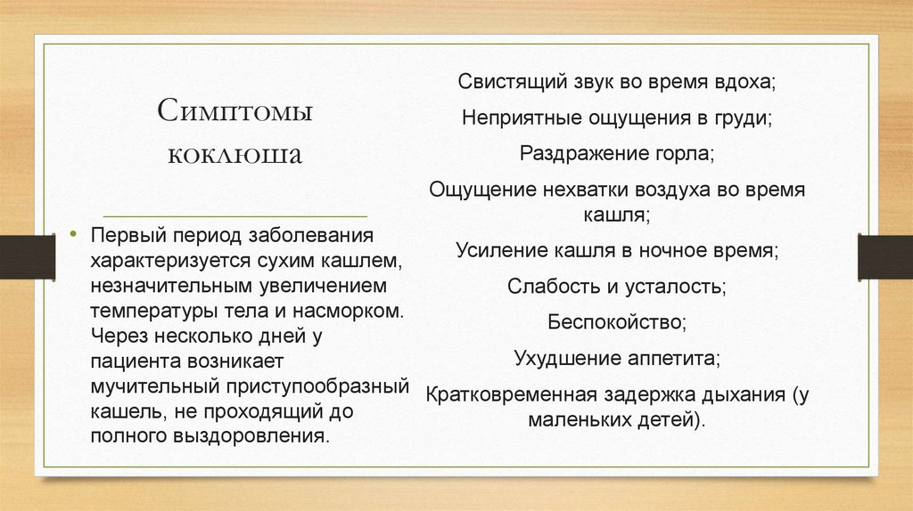 Коклюш. Симптомы коклюша - презентация онлайн