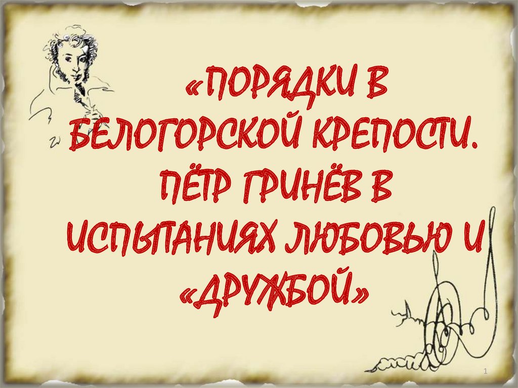 Сочинение на тему Почему судьба благоволит Гринёву, а не Швабрину? ( : ЕГЭ по литературе)