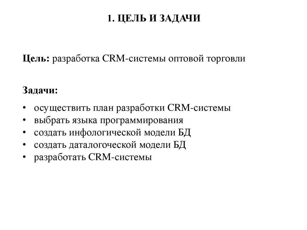 1. ЦЕЛЬ И ЗАДАЧИ