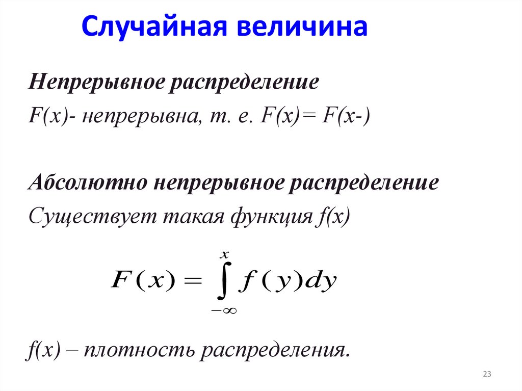 Формула непрерывной случайной величины. Определение случайной величины. Формула случайной величины. Случайная величина. Центрированная случайная величина.