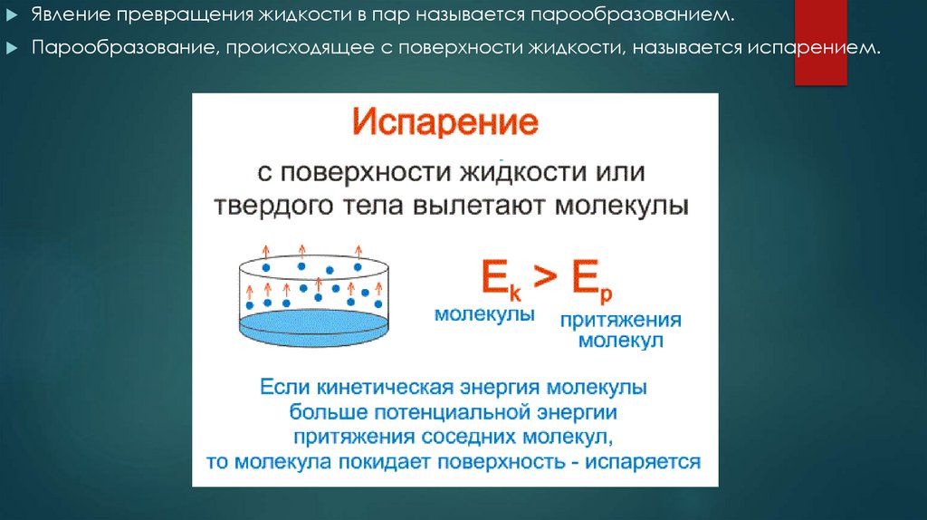 Испарением называют