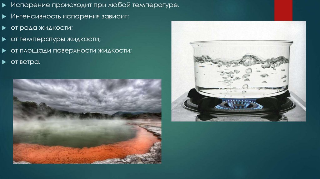 Испарение и конденсация - презентация онлайн