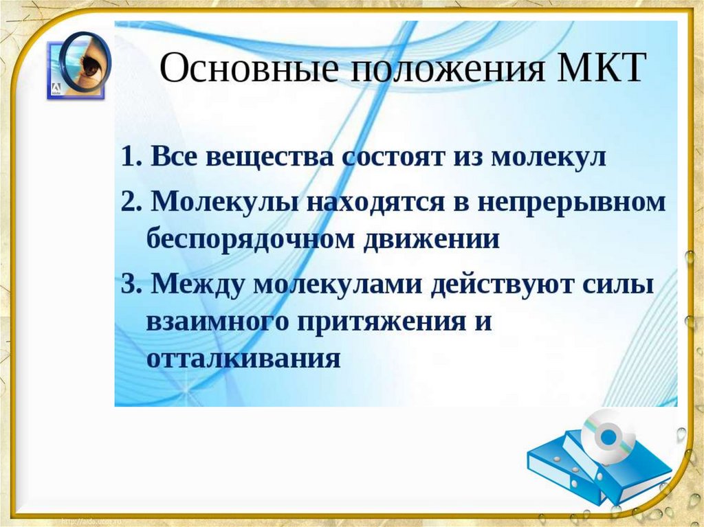 Основы кинетической теории. Основные положения молекулярно-кинетической теории. Основные положения МКТ. Сформумулируйте основные положения МКТ. Основное положение молекулярно-кинетической теории.