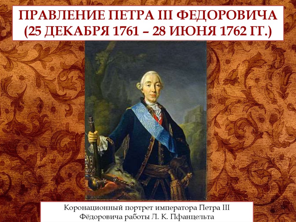 Действия петра 3. 1761-1762 – Правление Петра III. 1761-1762 Правление.