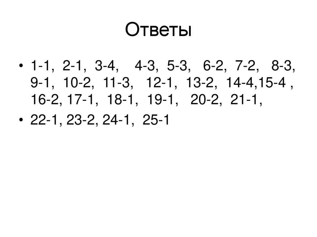 Ответы