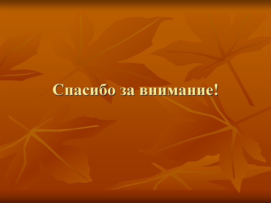 Спасибо за внимание!