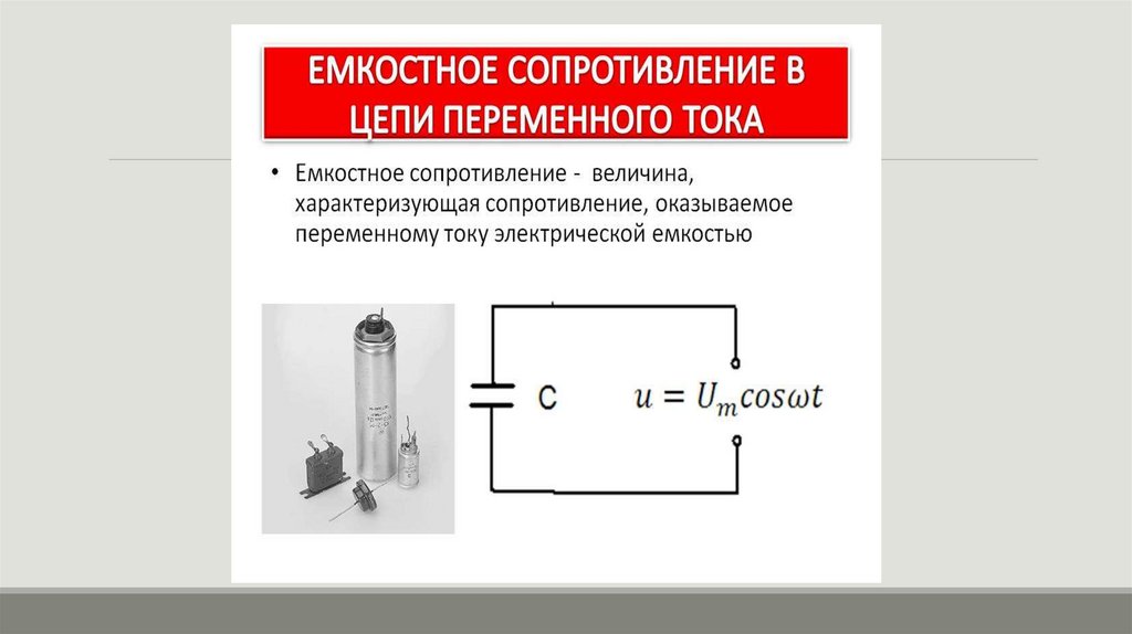 Цепь переменного тока конспект