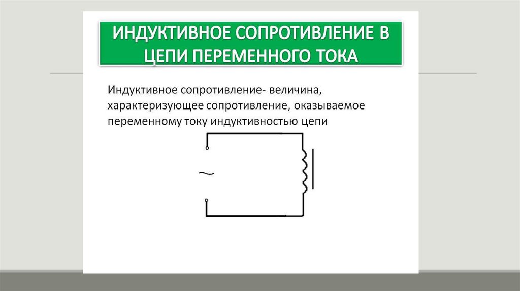 Цепь переменного тока конспект. Индуктивное сопротивление в цепи переменного тока. Индуктивность в цепи переменного тока. Индуктивное сопротивление рассеяния электродвигателя. Индуктивное сопротивление антенны.