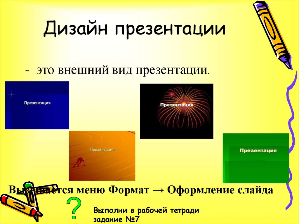 Разновидности презентаций. Виды презентаций. Оформление презентации. Виды оформления презентации. Типы презентаций POWERPOINT.