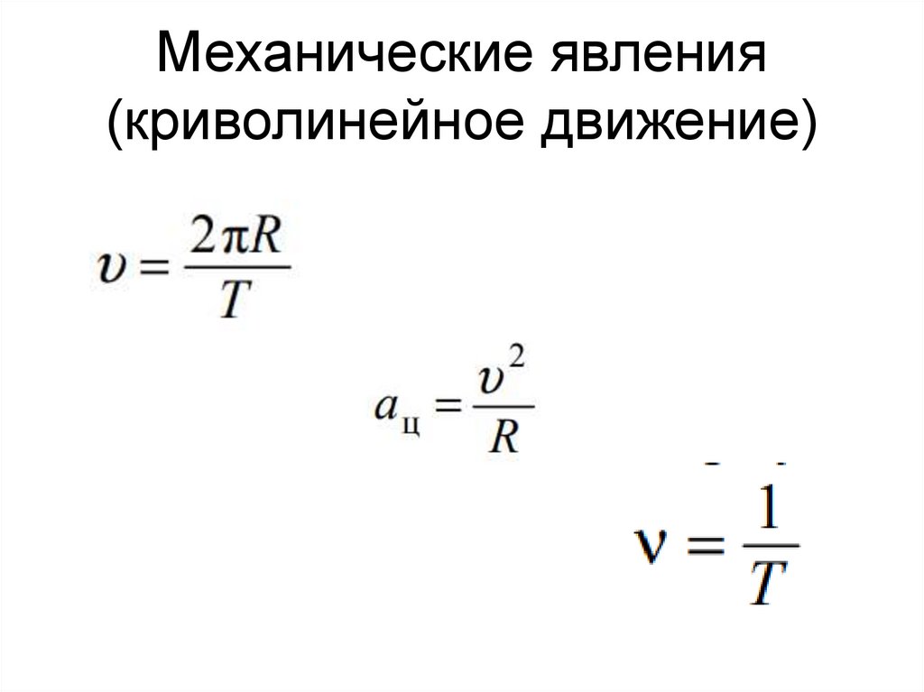 Равномерном криволинейном движении