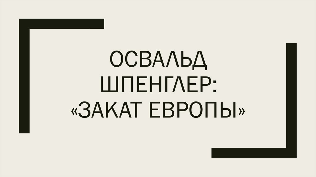 Освальд шпенглер презентация