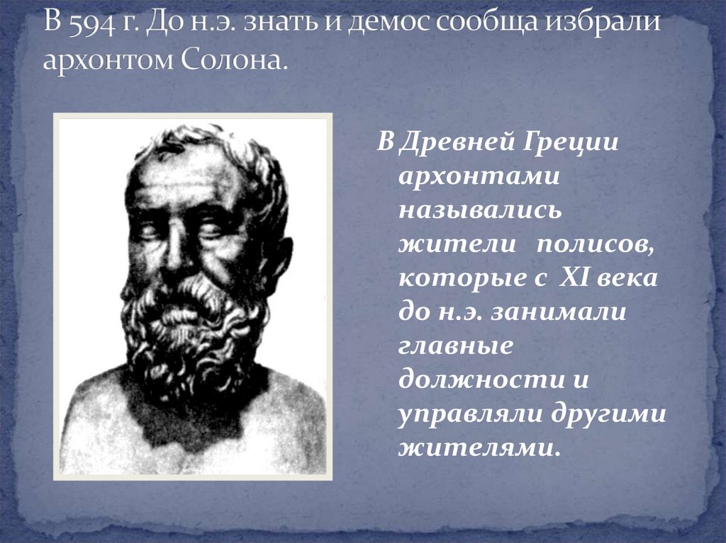 В 594 г. До н.э. знать и демос сообща избрали архонтом Солона.