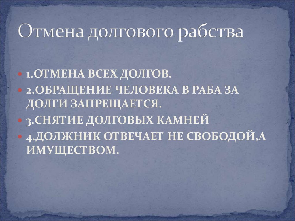 Отмена долгового рабства