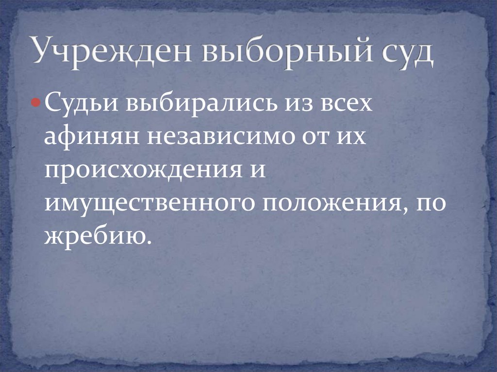 Учрежден выборный суд