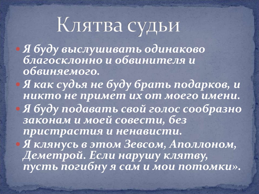Клятва судьи