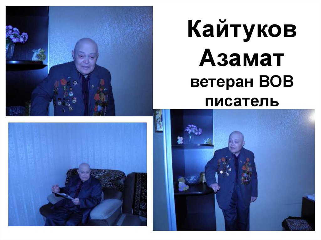 Кайтуков Азамат ветеран ВОВ писатель