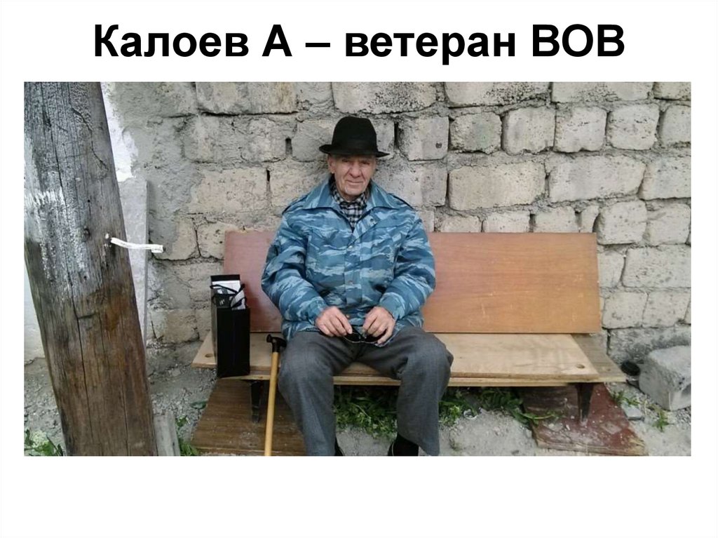 Калоев А – ветеран ВОВ