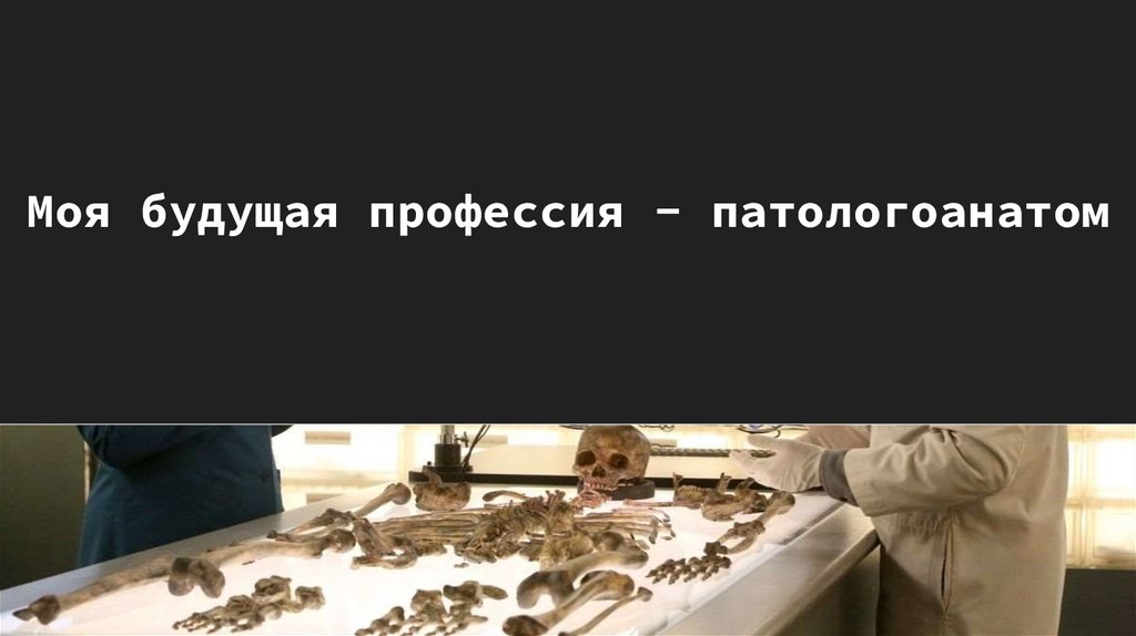 Патологоанатом это простыми словами. Что входит в обязанности патологоанатома.