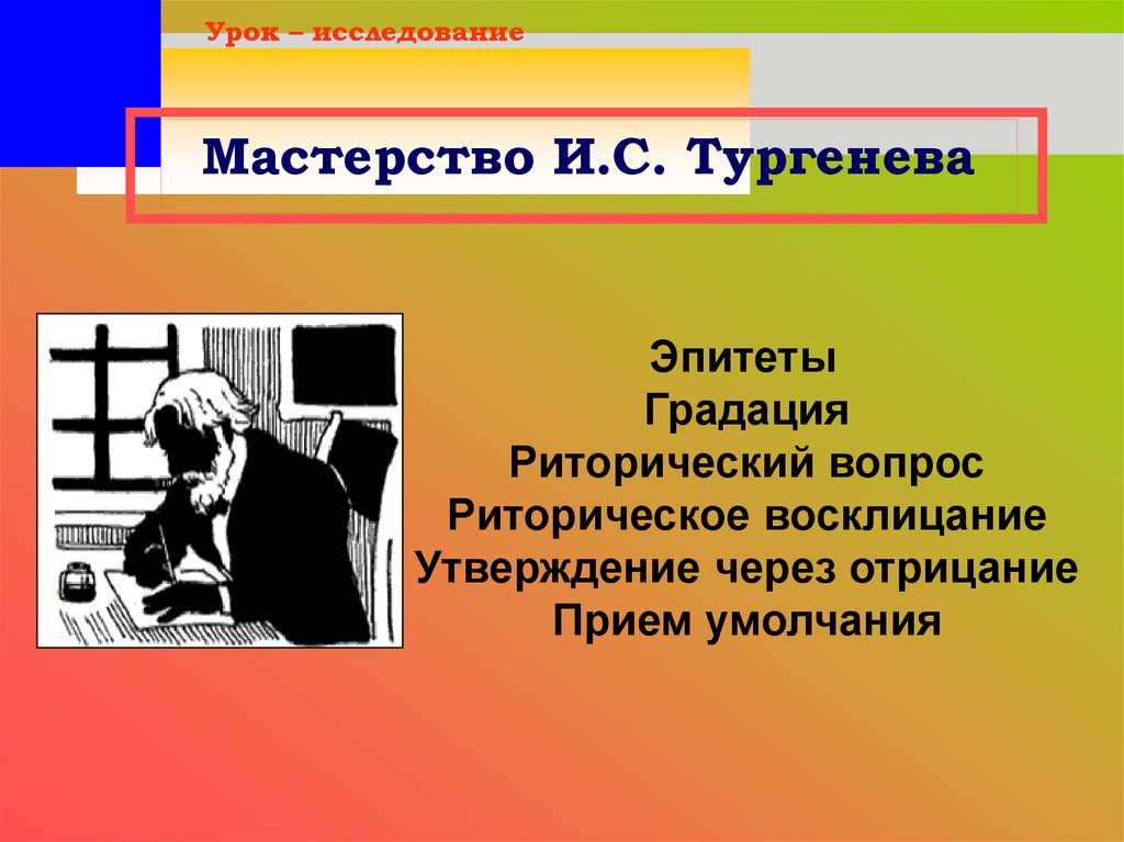 Тургенев урок презентация. Эпитет Тургенев. Мастерство Тургенева. Утверждение через отрицание. Прием отрицания в литературе.