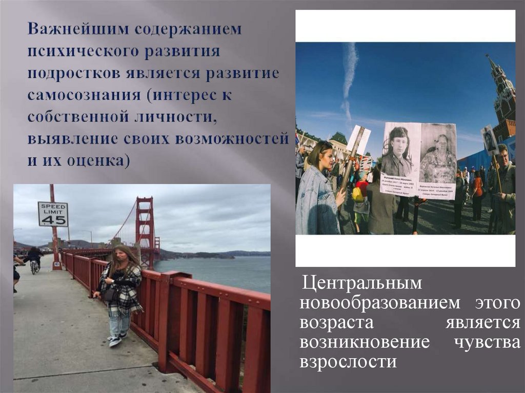 Важнейшим содержанием психического развития подростков является развитие самосознания (интерес к собственной личности,