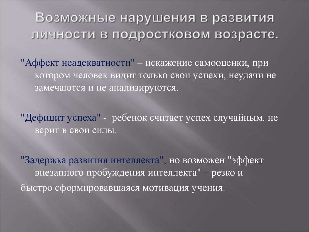 Возможные нарушения в развития личности в подростковом возрасте.