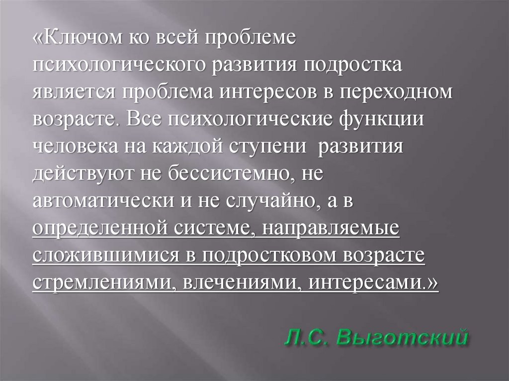 Л.С. Выготский