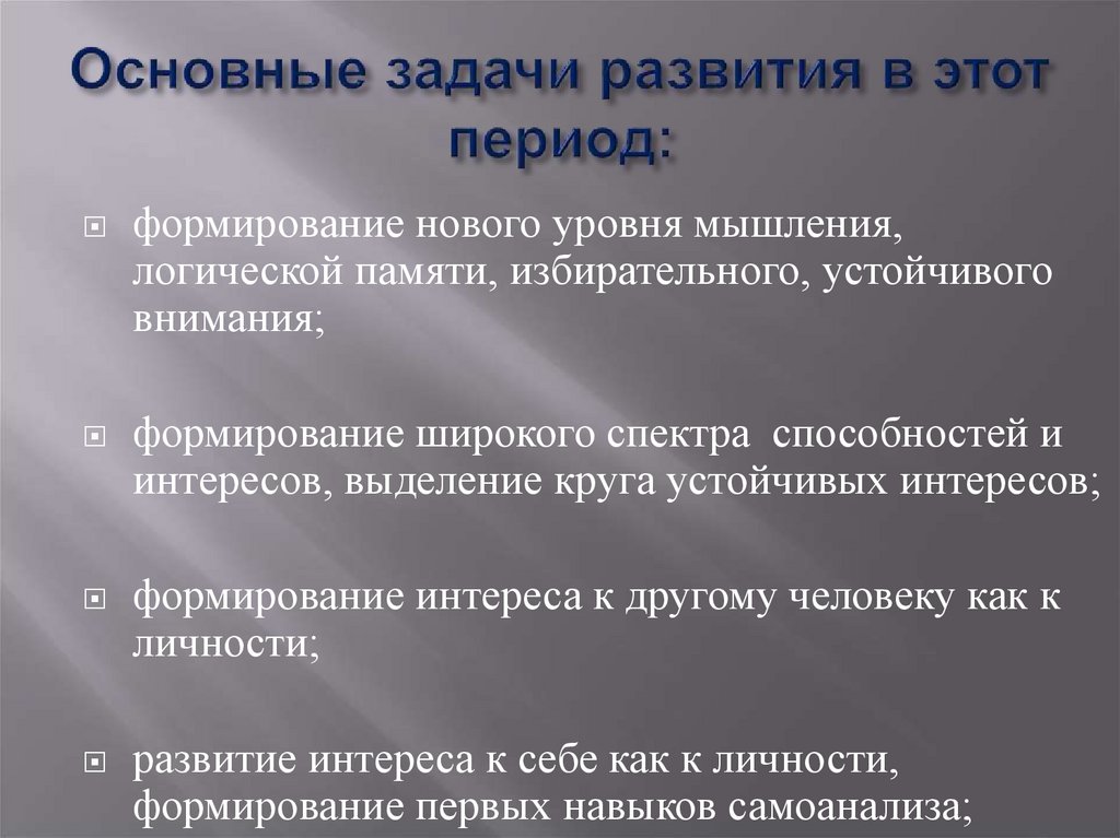 Основные задачи развития в этот период: