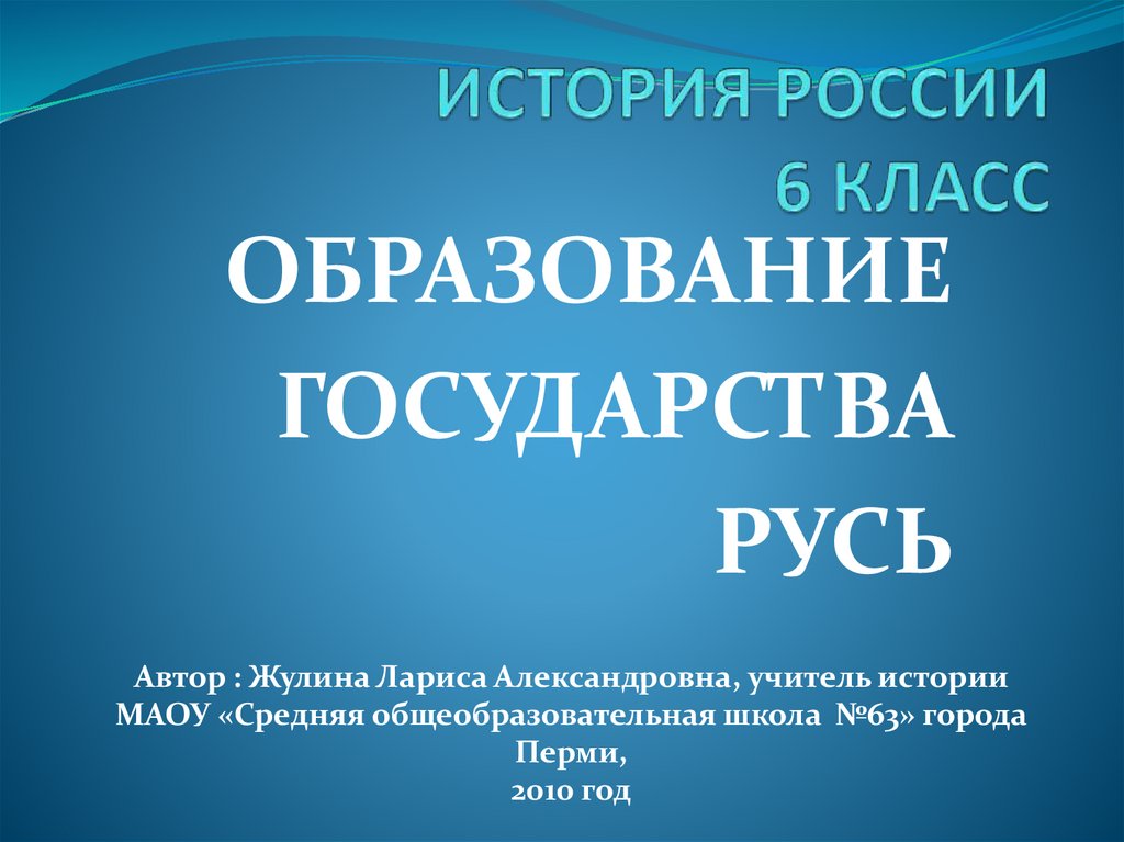 Образование государства Русь.