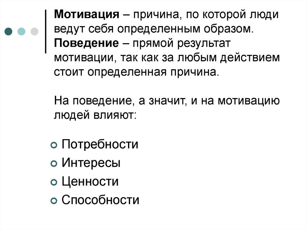 Мотивация – причина, по которой люди ведут себя определенным образом. Поведение – прямой результат мотивации, так как за любым