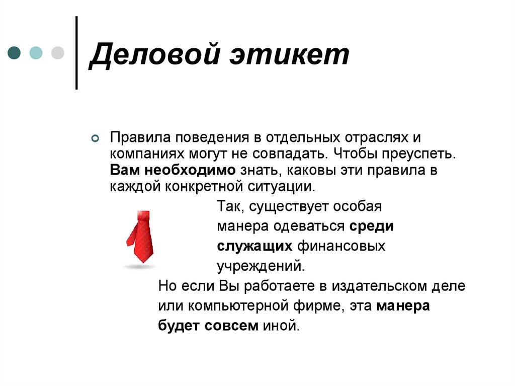 Деловой этикет