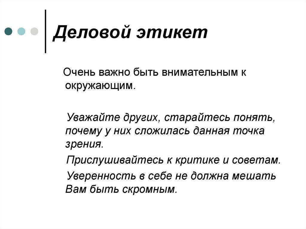 Деловой этикет