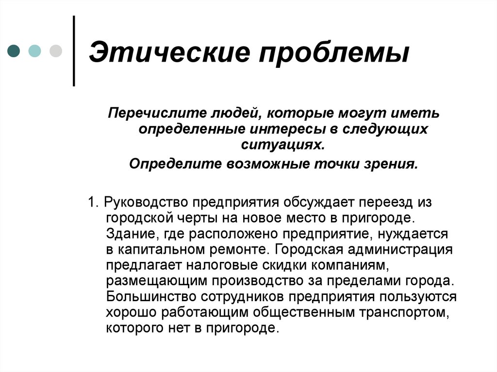 Этические проблемы