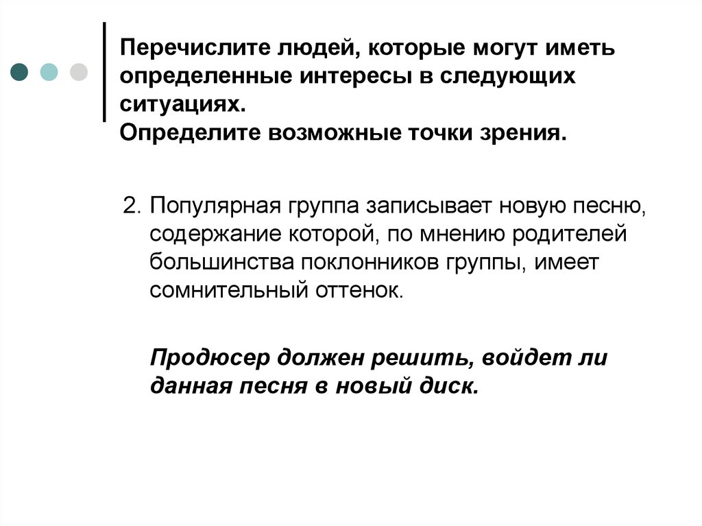 Перечислите людей, которые могут иметь определенные интересы в следующих ситуациях. Определите возможные точки зрения.