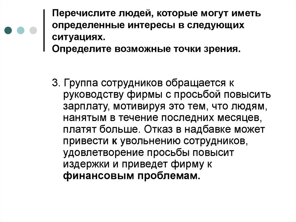 Перечислите людей, которые могут иметь определенные интересы в следующих ситуациях. Определите возможные точки зрения.