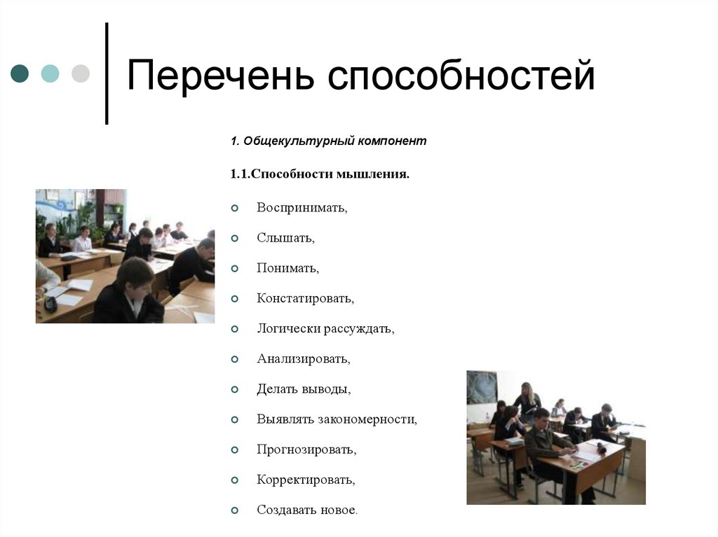 Перечень способностей