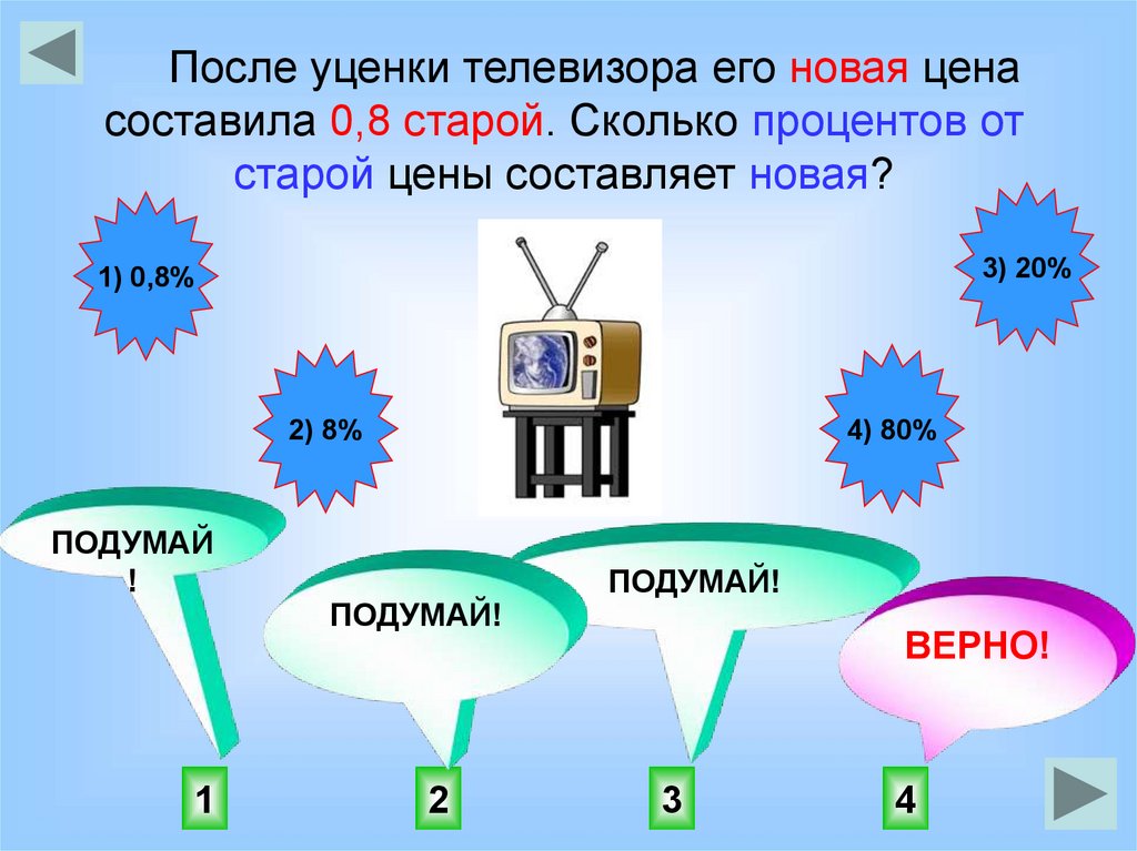 На сколько процентов защищает. После уценки телевизора его новая цена составила 0.52. Объект телевизор и его составляющие. После уценки телевизора его новая цена составила 0.56. После уценки телевизора его новая цена составила 0.57 старой цены.