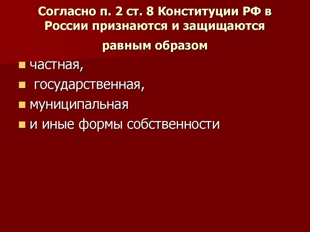 Какие формы собственности признаются и защищаются