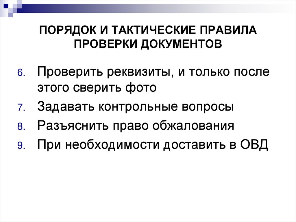 Правила проверки документа. Порядок проверки документов. Проверка первичных документов. Проверка первичных бухгалтерских документов. Основания для проверки документов.