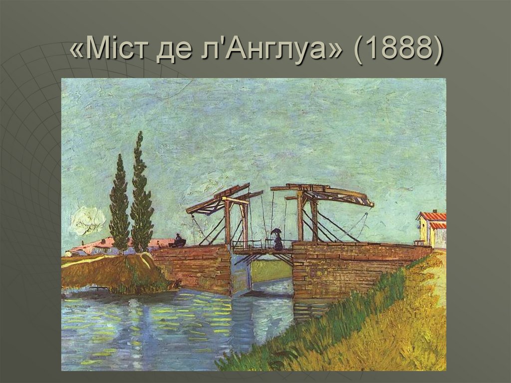 «Міст де л'Англуа» (1888)