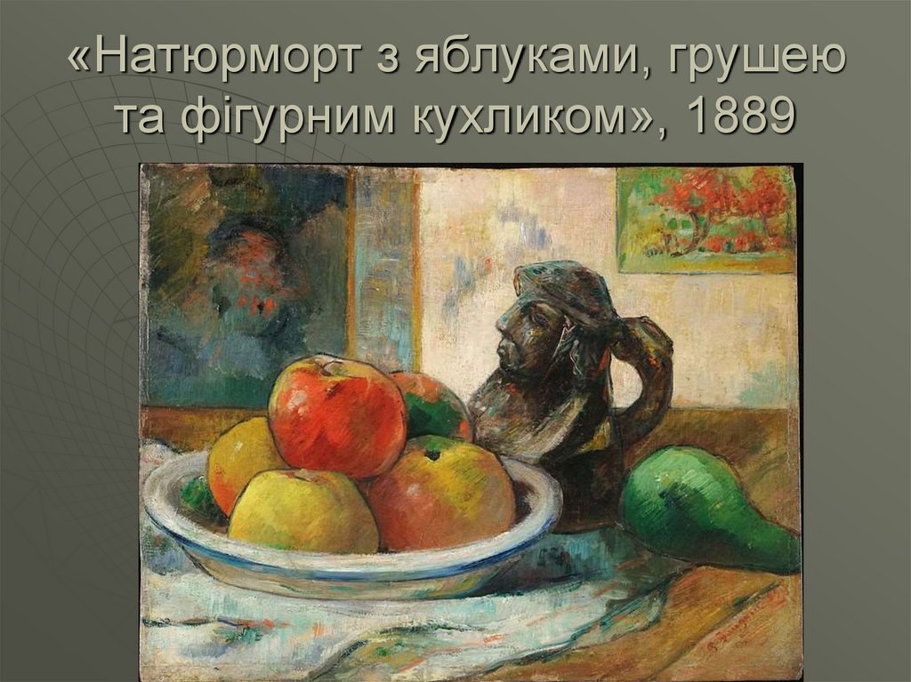 «Натюрморт з яблуками, грушею та фігурним кухликом», 1889