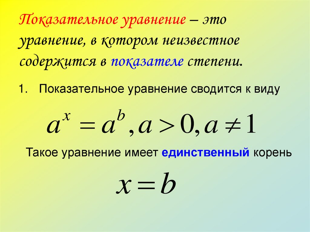 Уравнение первой. Показательные уравнения. Показател ное уравнение. Показателтныемуравнения. Понятие показательного уравнения.