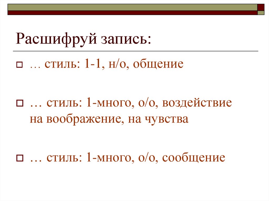 Расшифруй запись: