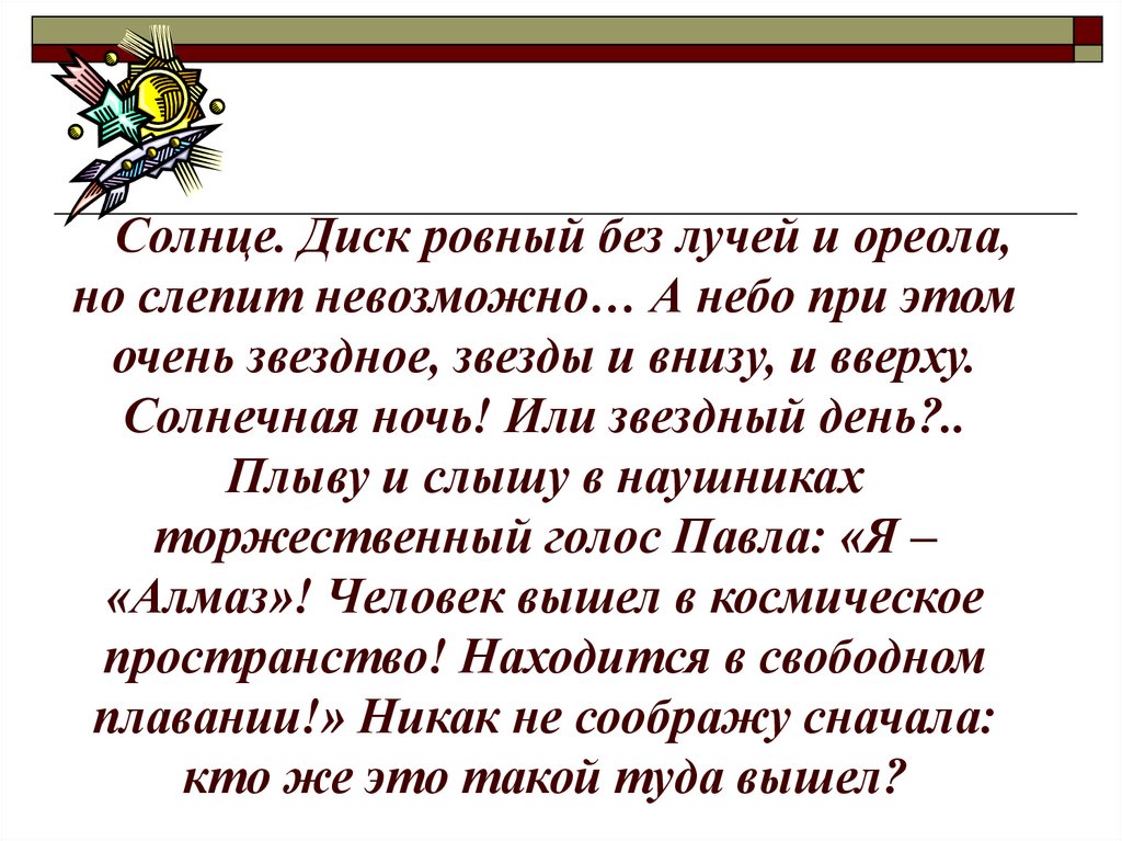 Солнце. Диск ровный без лучей и ореола, но слепит невозможно… А небо при этом очень звездное, звезды и внизу, и вверху.